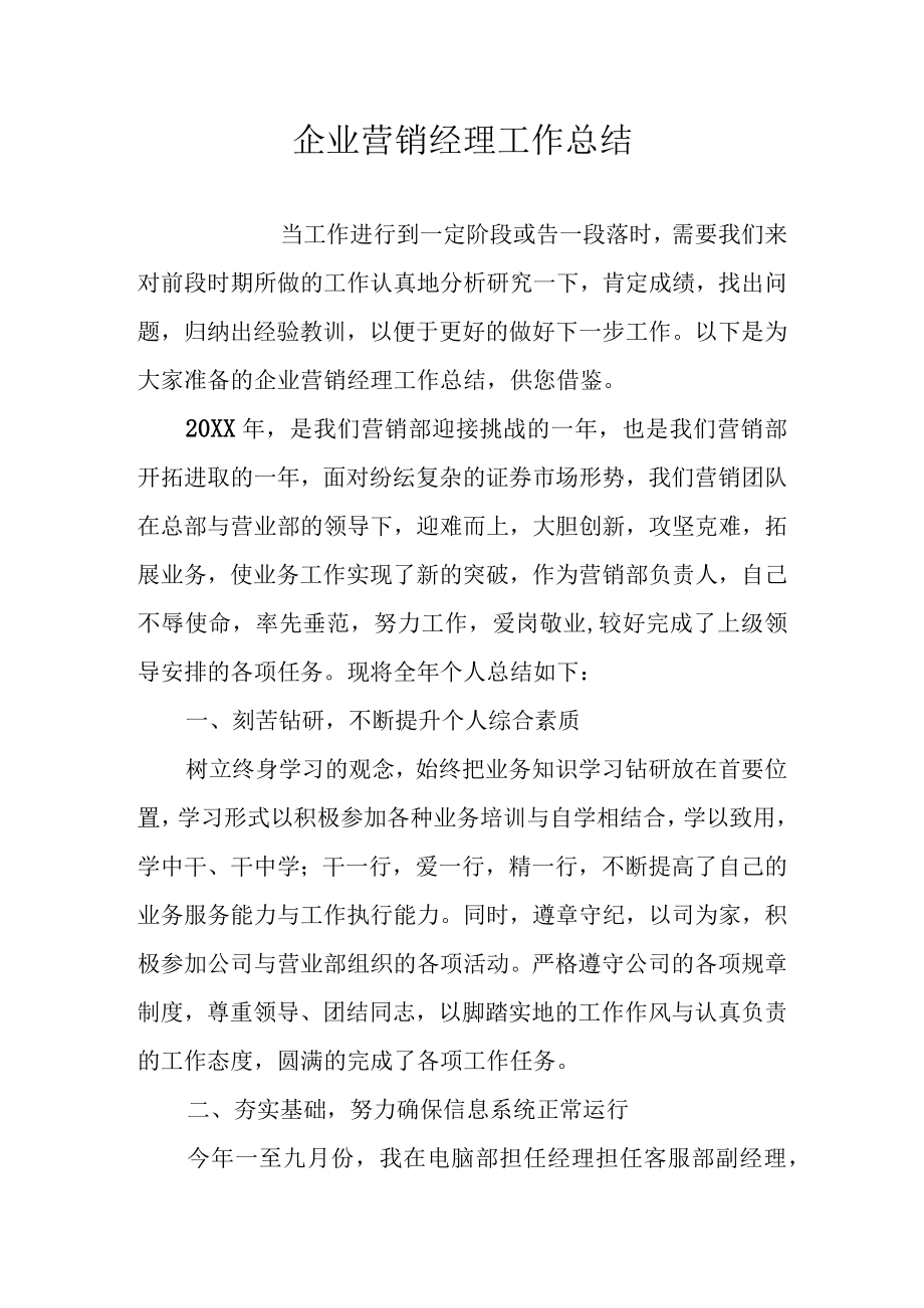 企业营销经理工作总结.docx_第1页