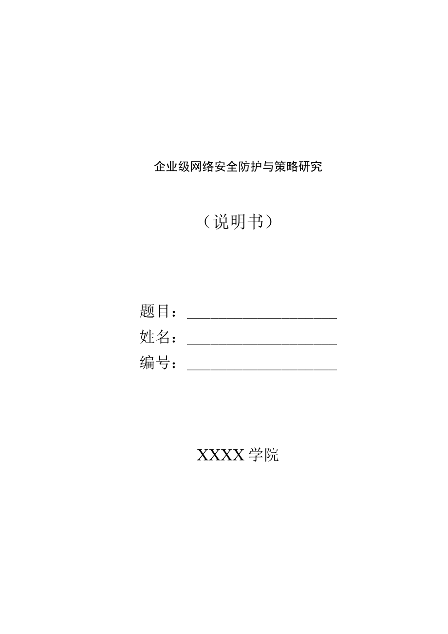 企业级网络安全防护与策略研究.docx_第1页