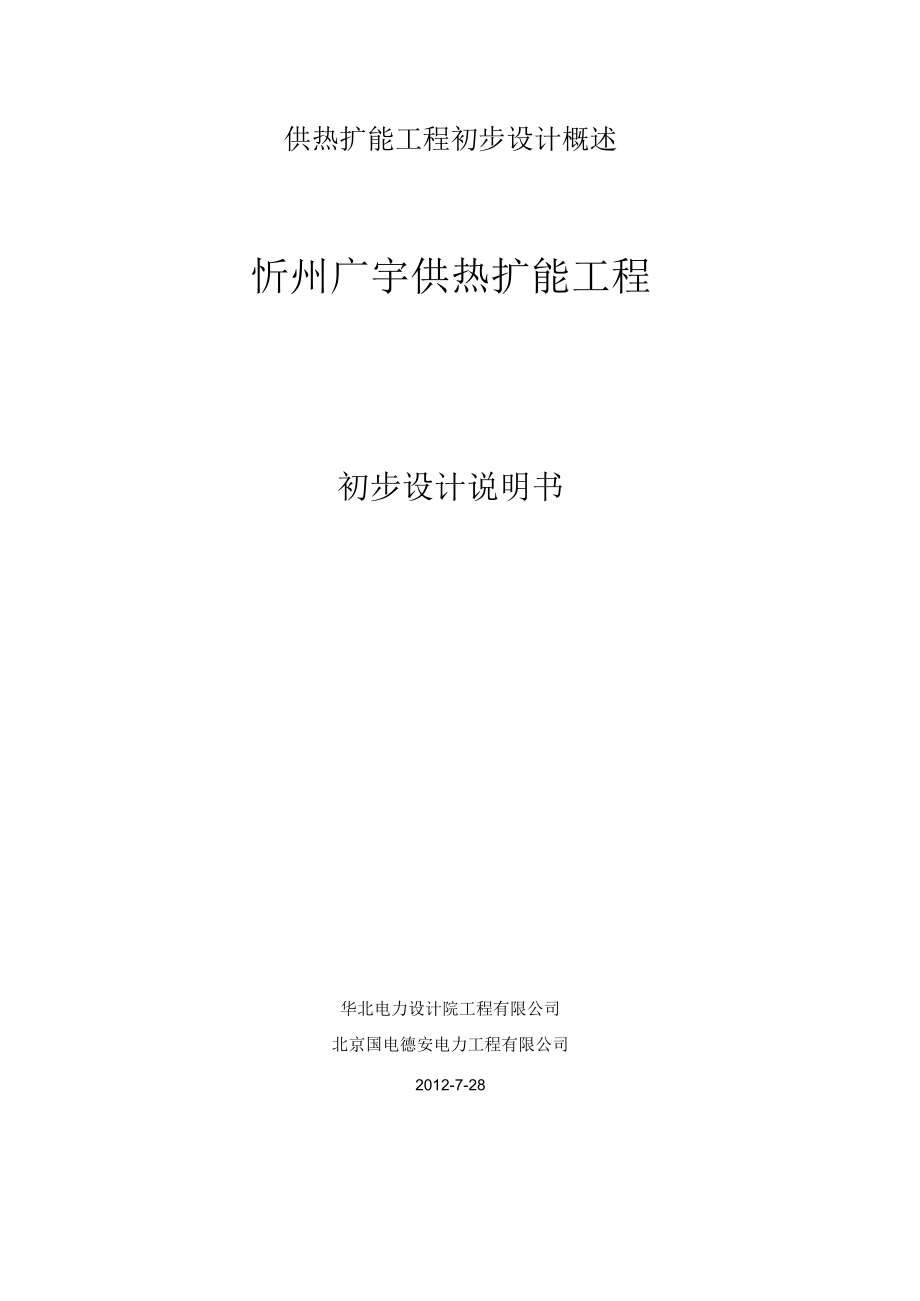 供热扩能工程初步设计概述.docx_第1页