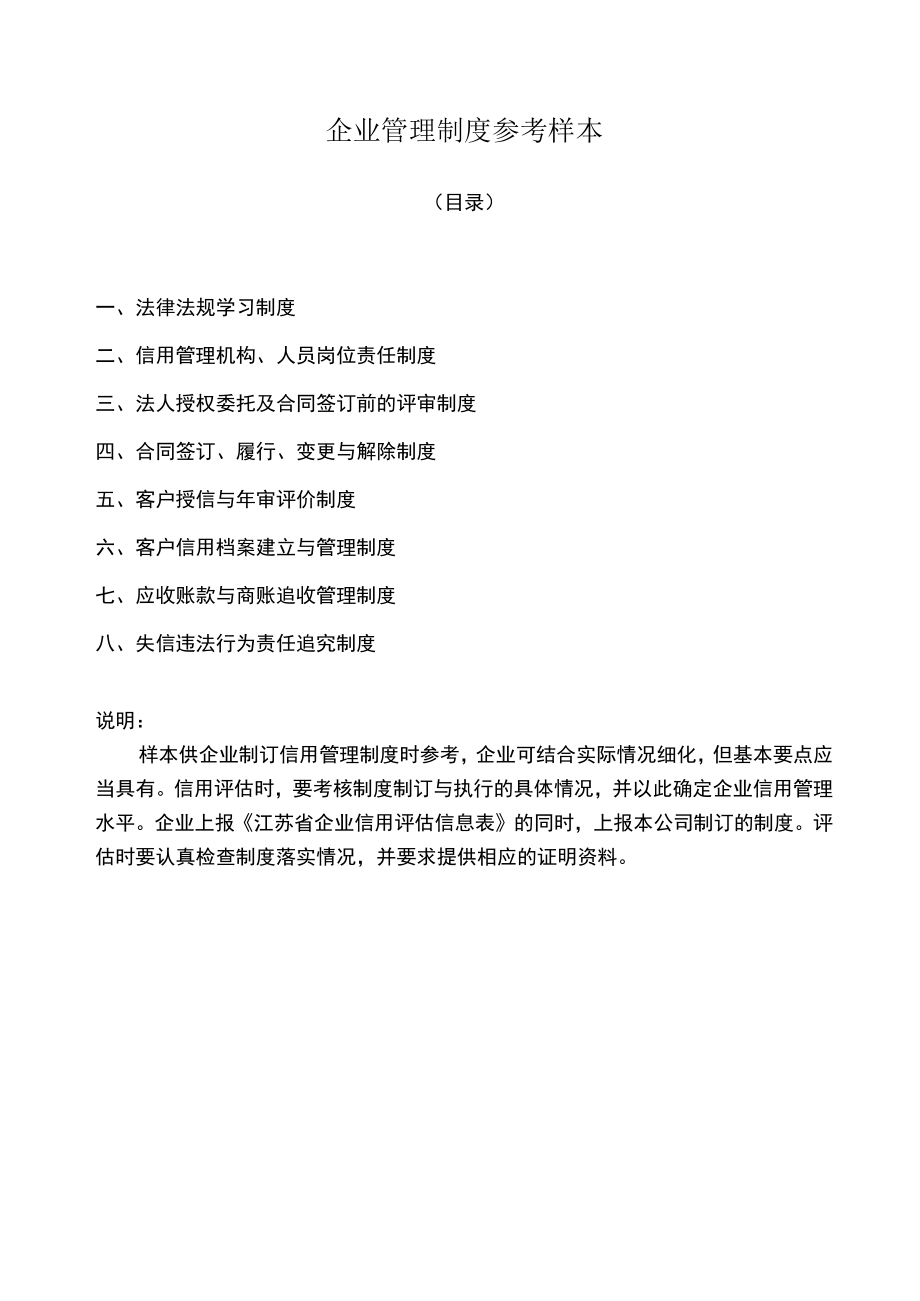 企业管理制度参考样本.docx_第1页