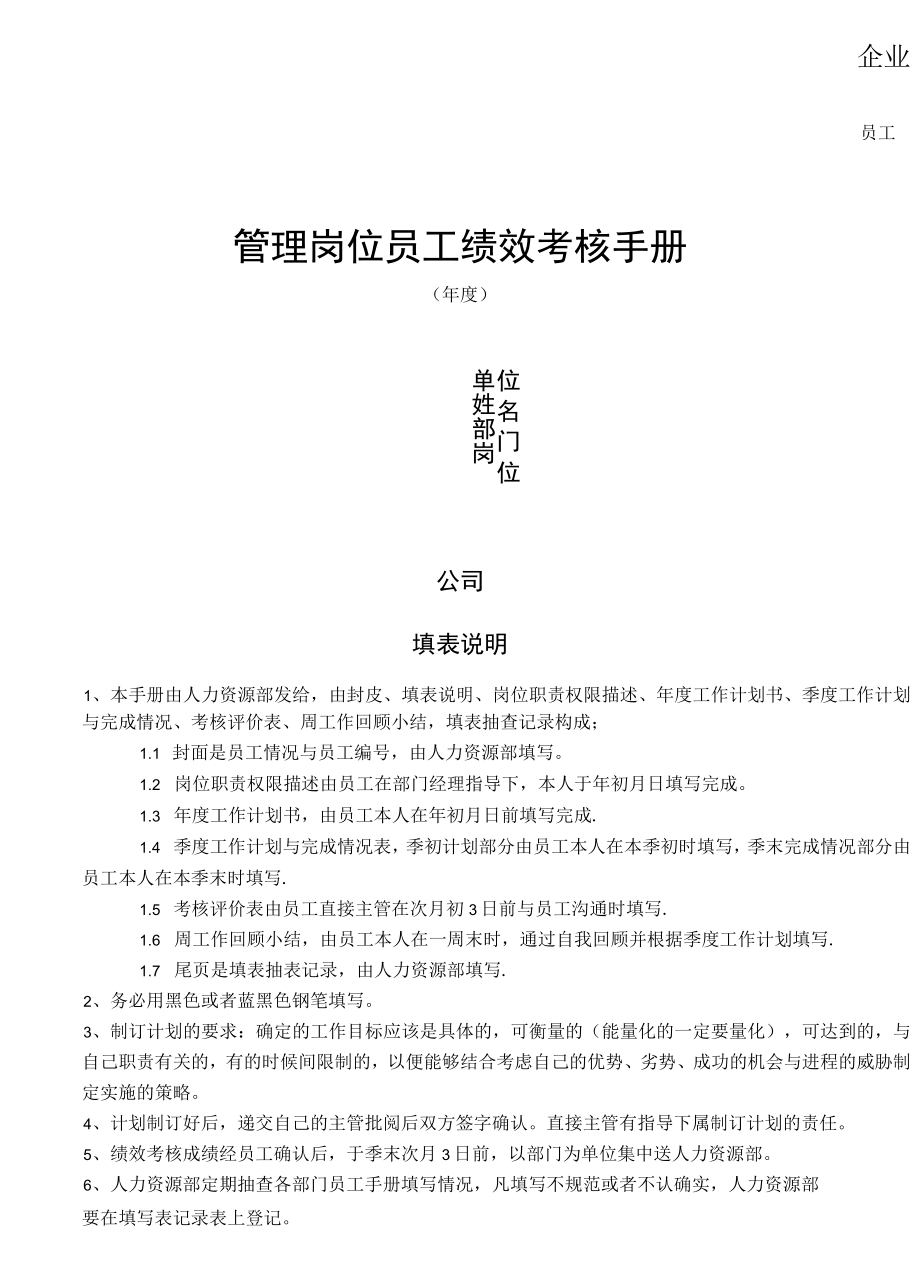 企业管理岗位员工绩效考核手册.docx_第1页