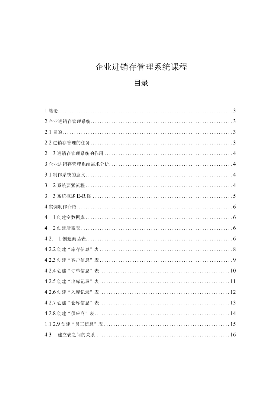 企业进销存管理系统课程.docx_第1页