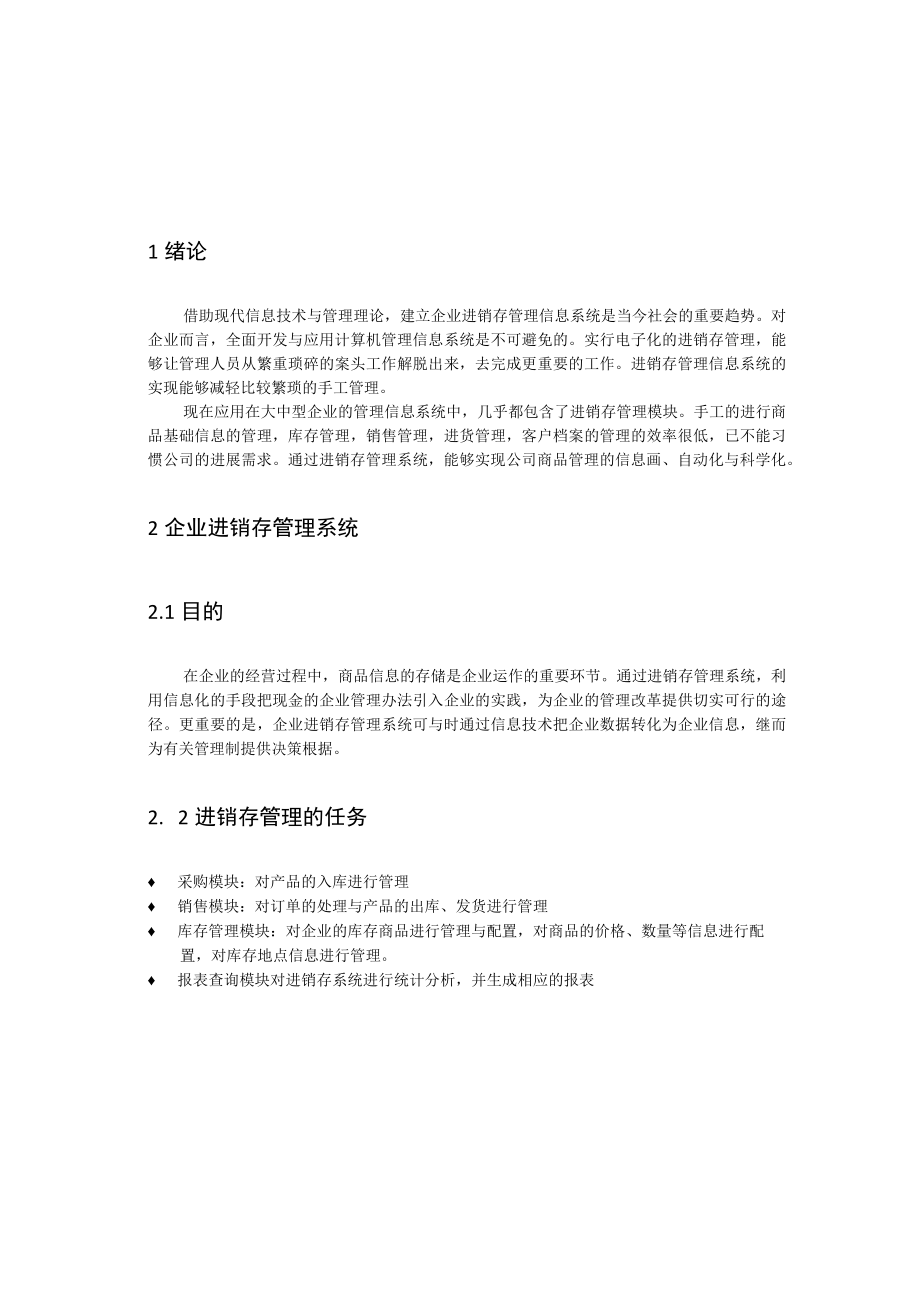 企业进销存管理系统课程.docx_第3页