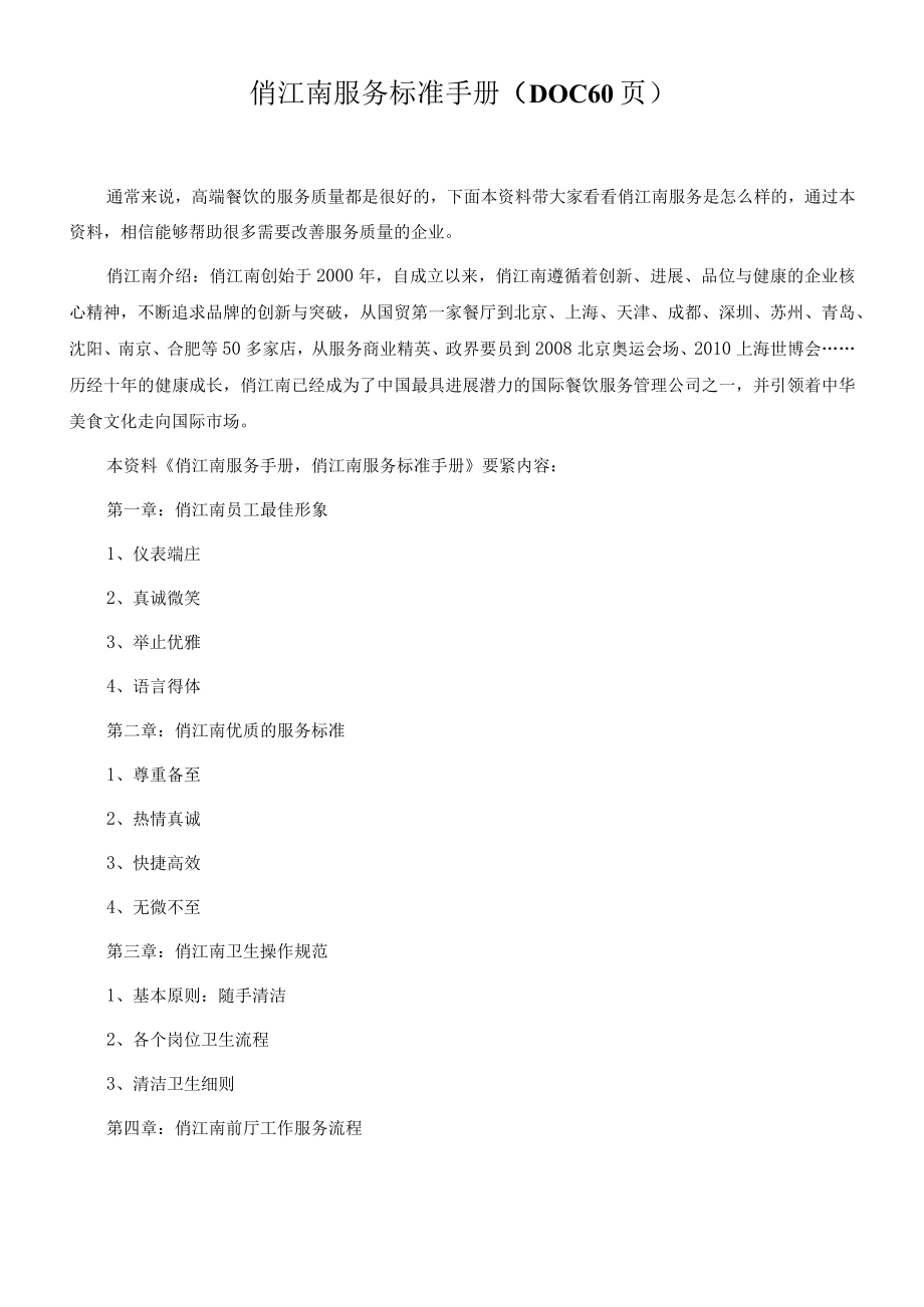 俏江南服务标准手册DOC60页.docx_第1页