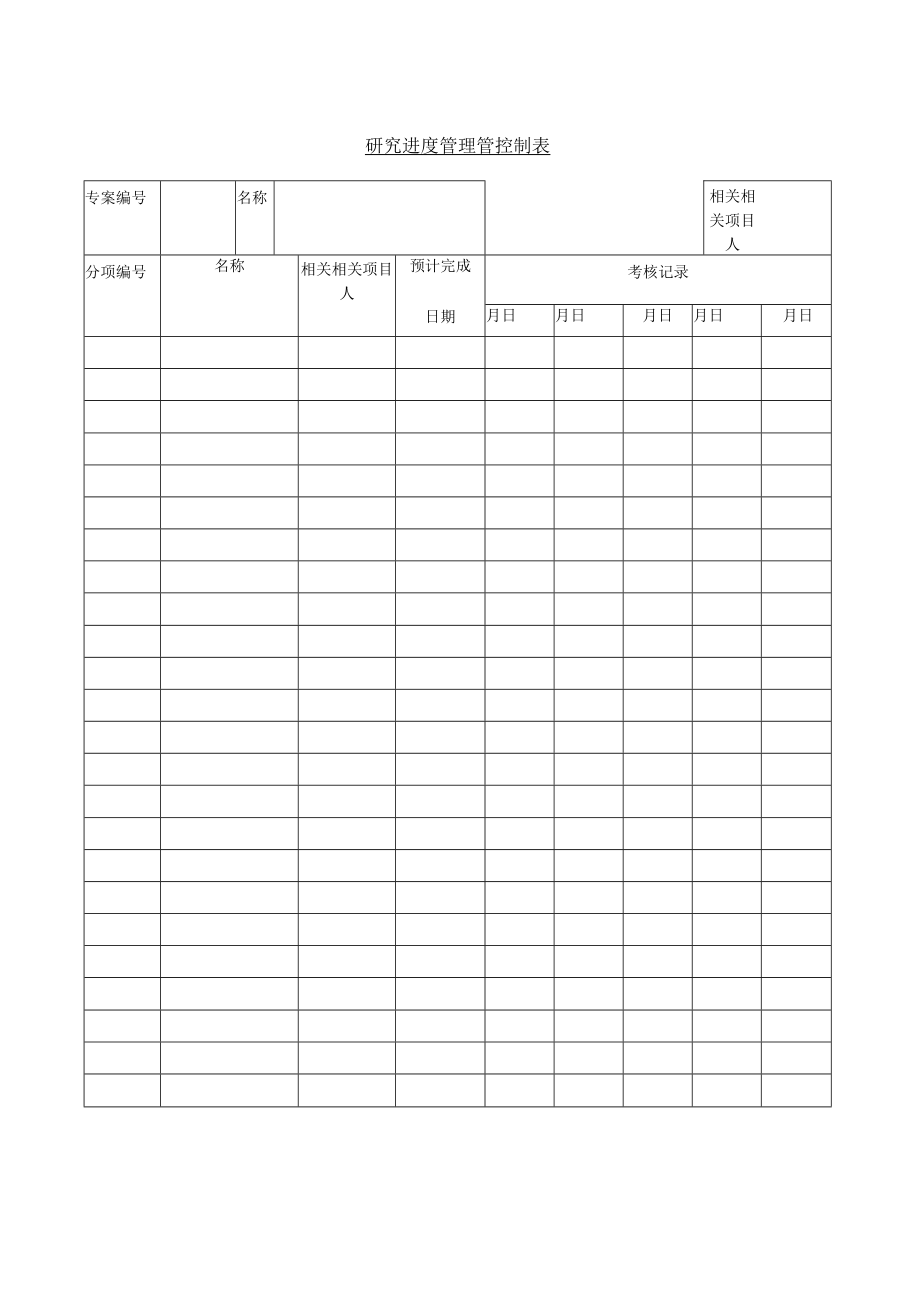 企业管理资料范本研究进度管理制表.docx_第1页