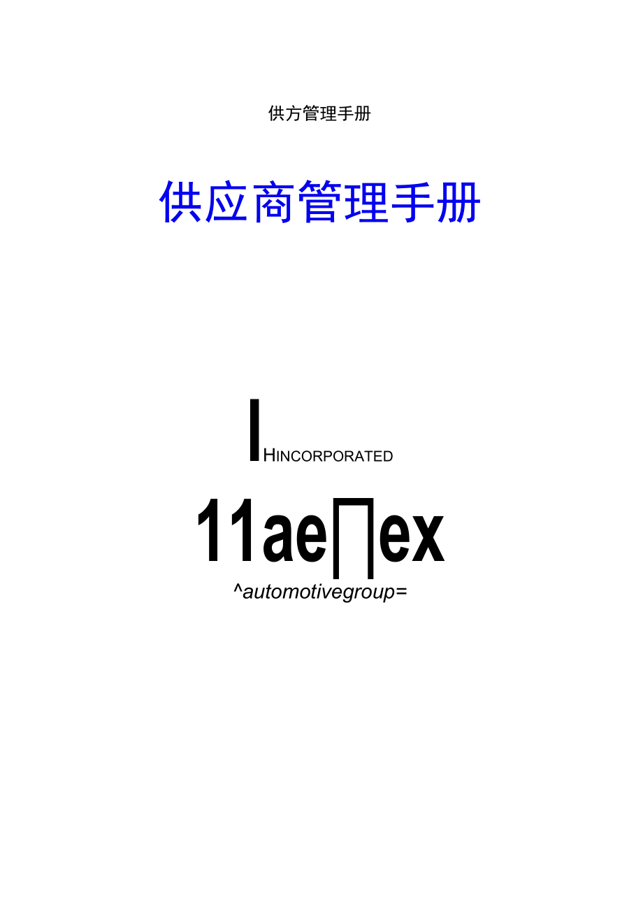 供方管理手册.docx_第1页