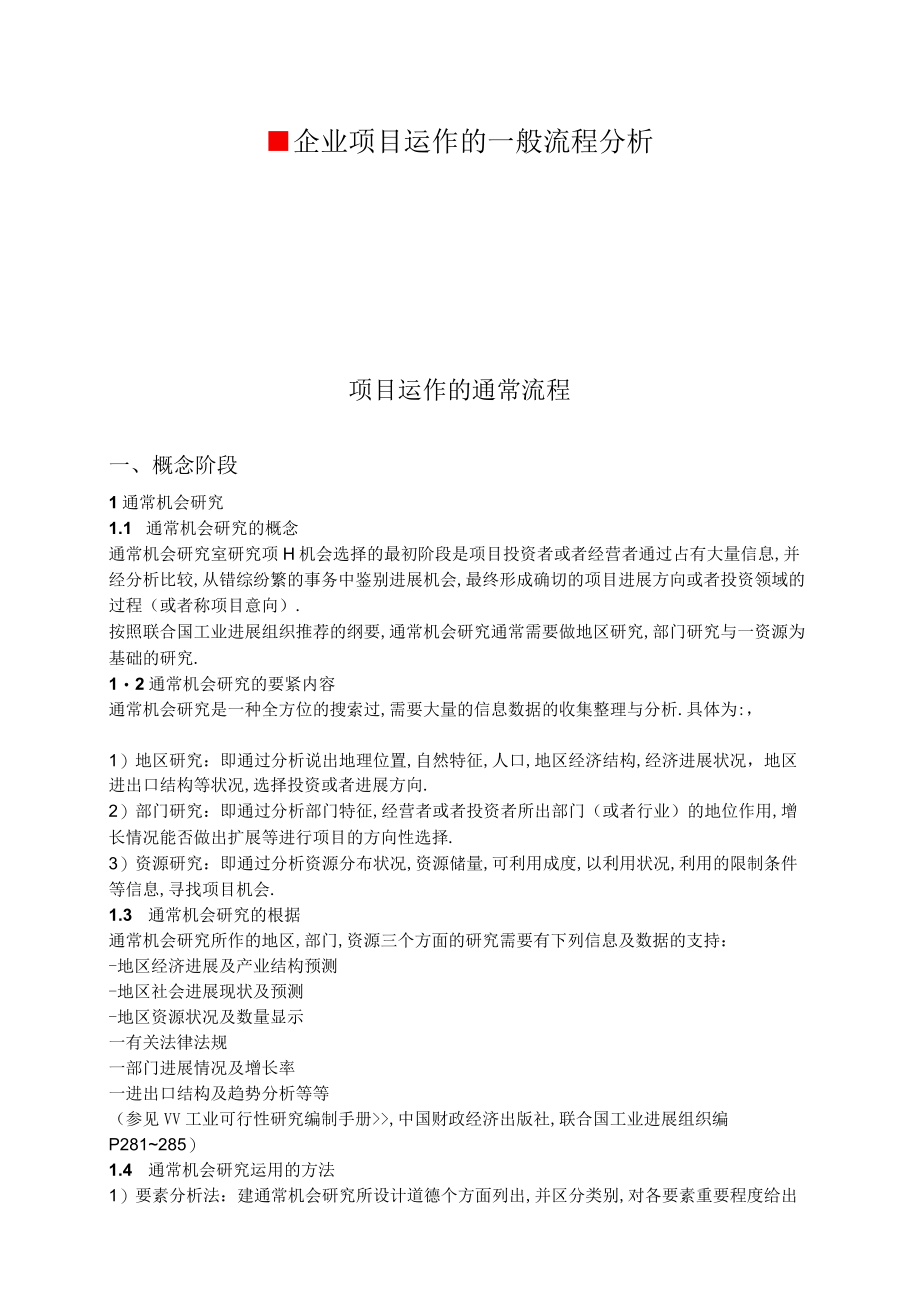 企业项目运作的一般流程分析.docx_第1页