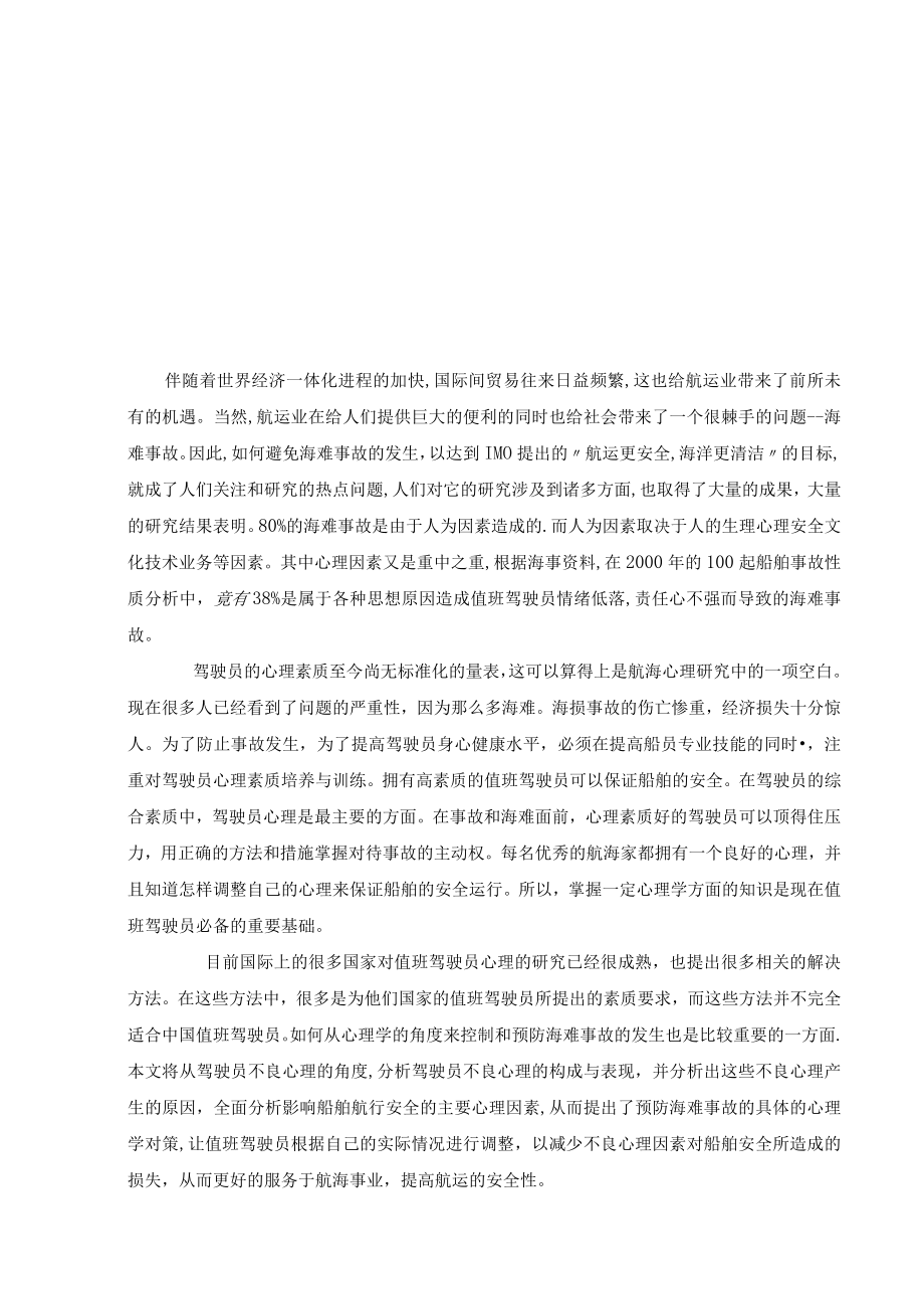 值班驾驶员不良心理分析及预防.docx_第2页