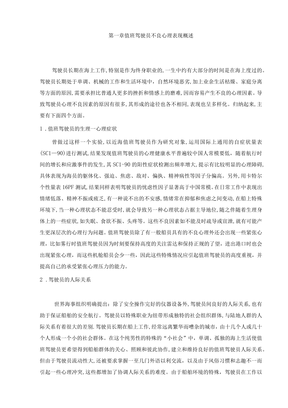 值班驾驶员不良心理分析及预防.docx_第3页