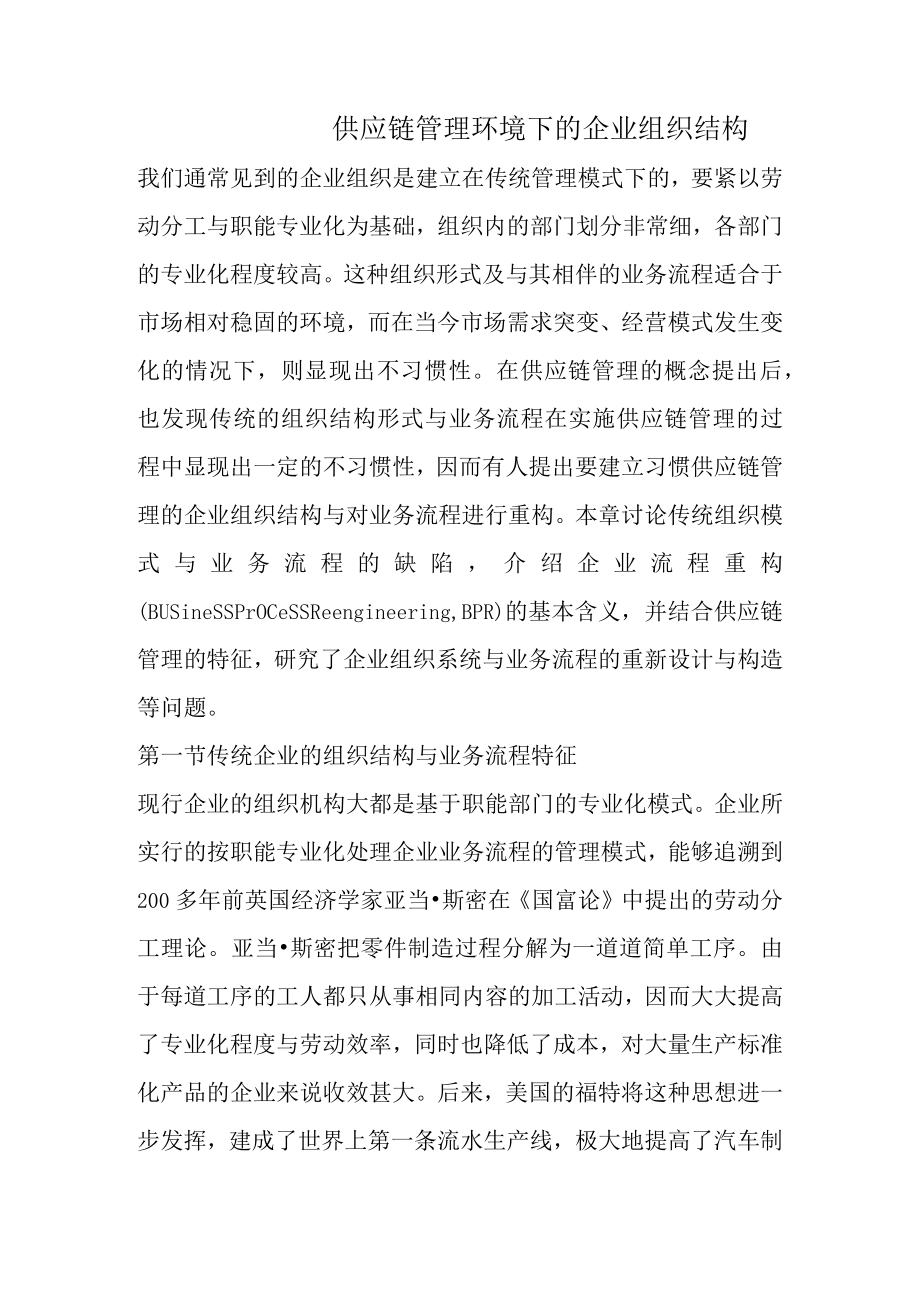 供应链管理环境下的企业组织结构.docx_第1页