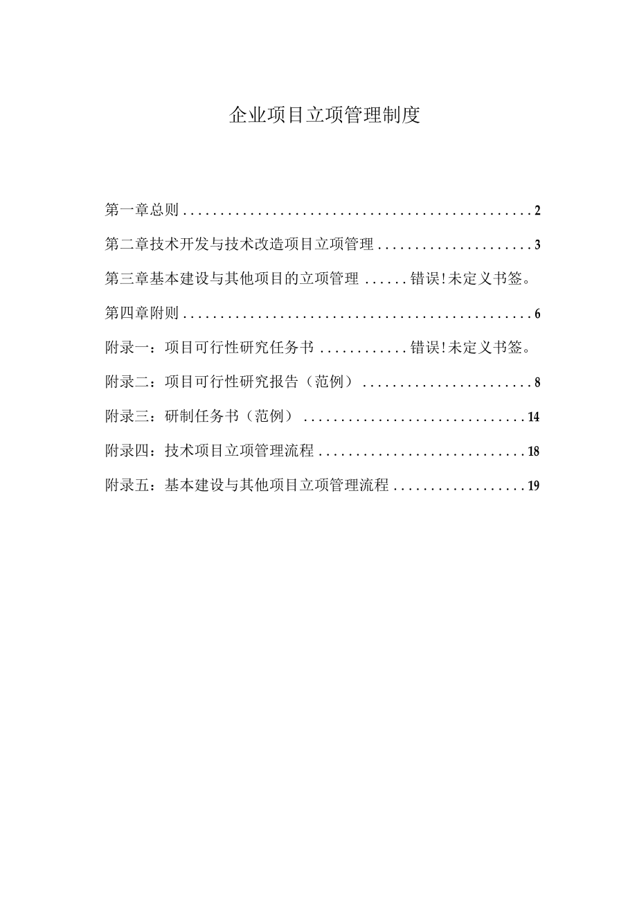 企业项目立项管理制度.docx_第1页