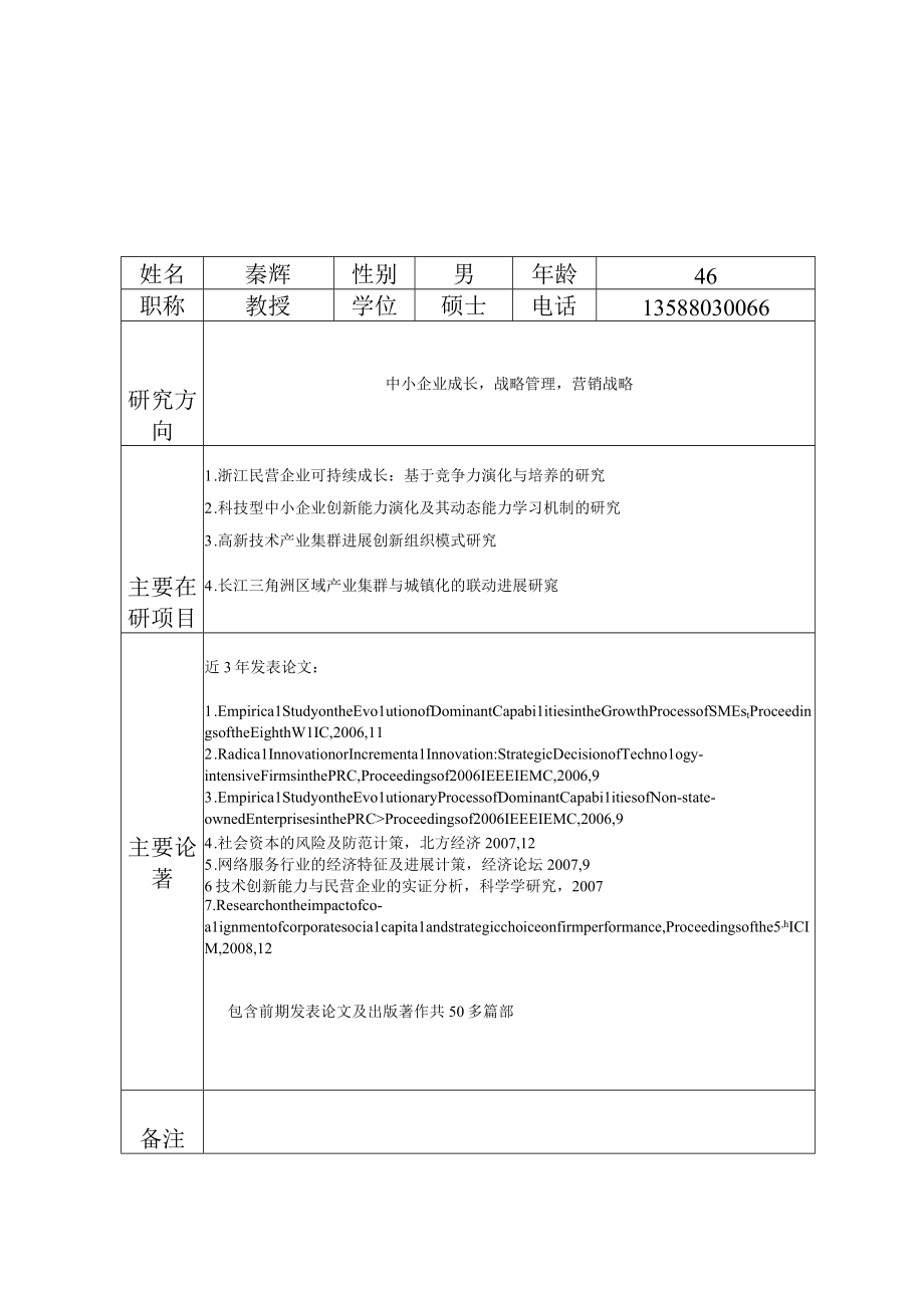 企业管理学科本科导师情况一览表齐doc浙江工业大学.docx_第3页