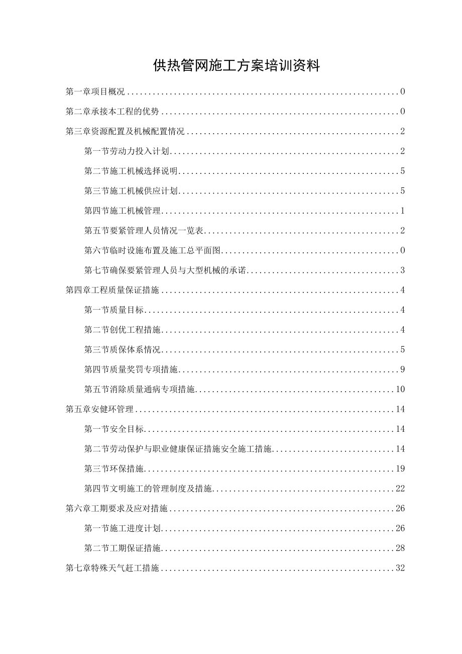 供热管网施工方案培训资料.docx_第1页