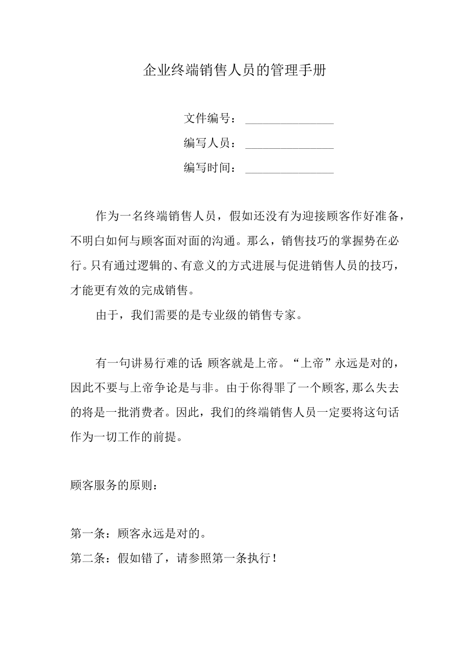 企业终端销售人员的管理手册.docx_第1页