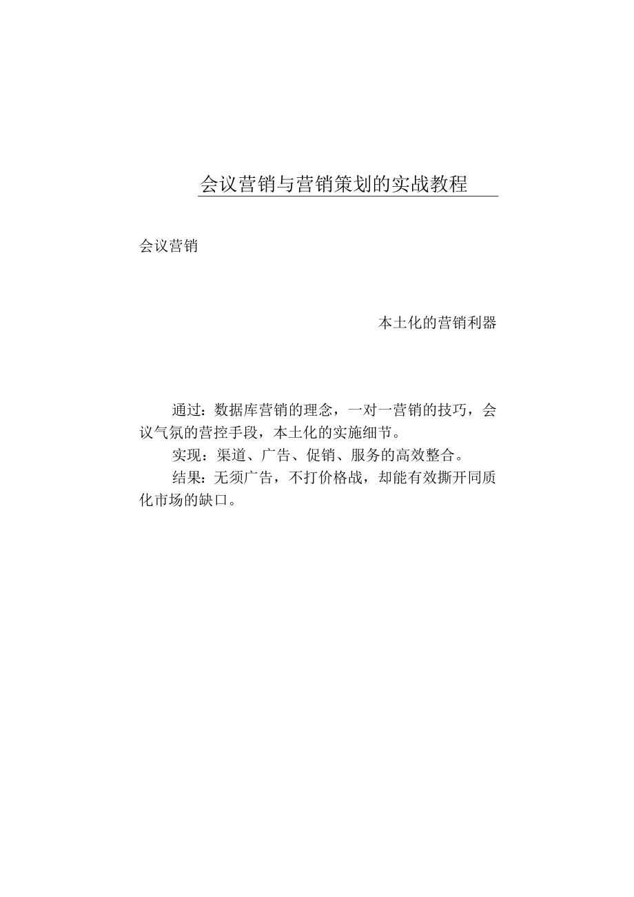 会议营销与营销策划的实战教程.docx_第1页