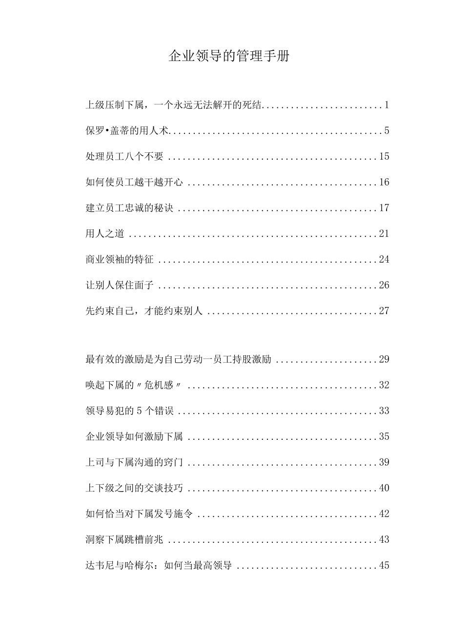 企业领导的管理手册.docx_第1页