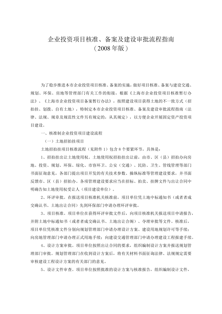 企业投资项目核准备案及建设审批流程指南.docx_第1页