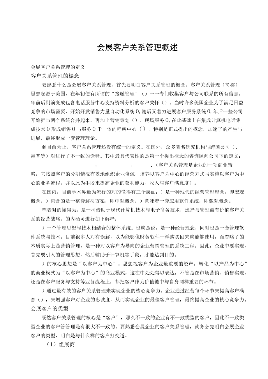 会展客户关系管理概述.docx_第1页