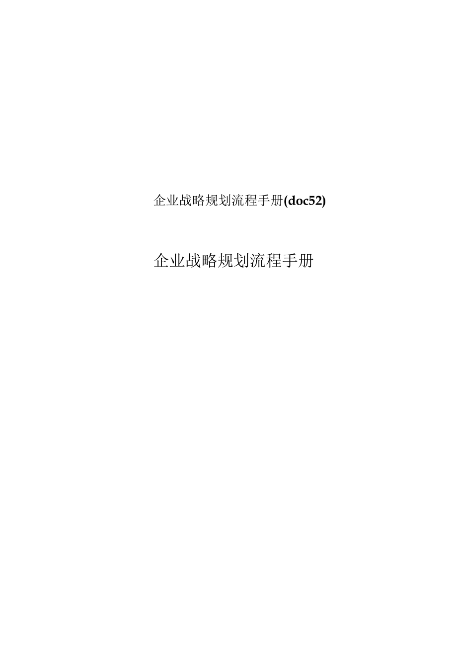 企业战略规划流程手册(doc52).docx_第1页