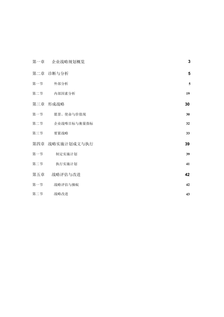 企业战略规划流程手册(doc52).docx_第2页