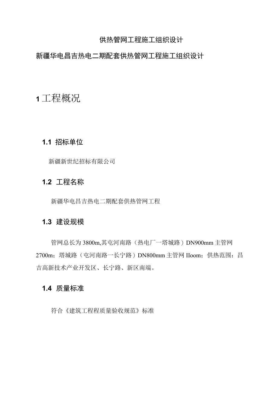 供热管网工程施工组织设计.docx_第1页