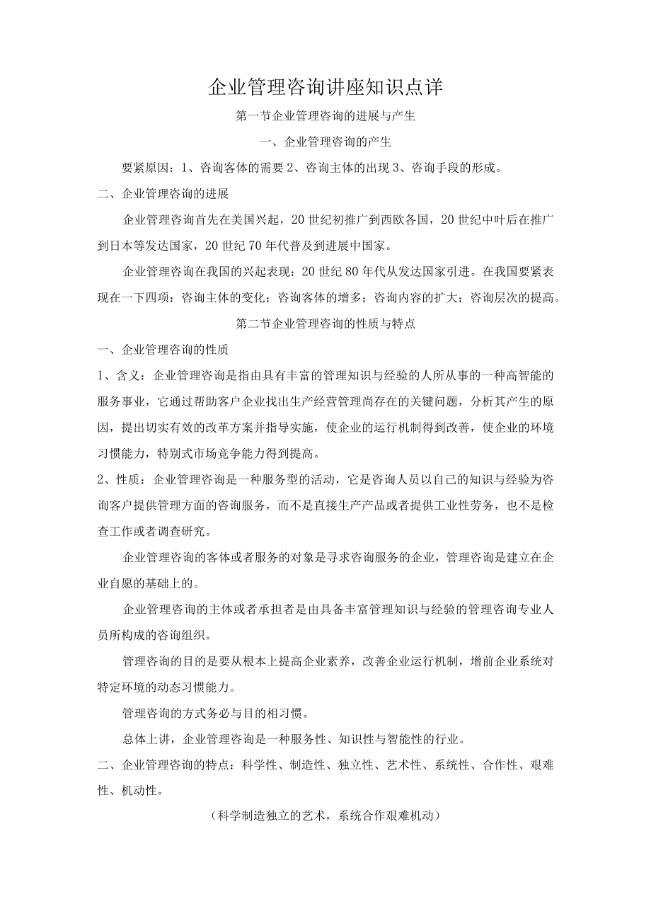 企业管理咨询讲座知识点详.docx_第1页