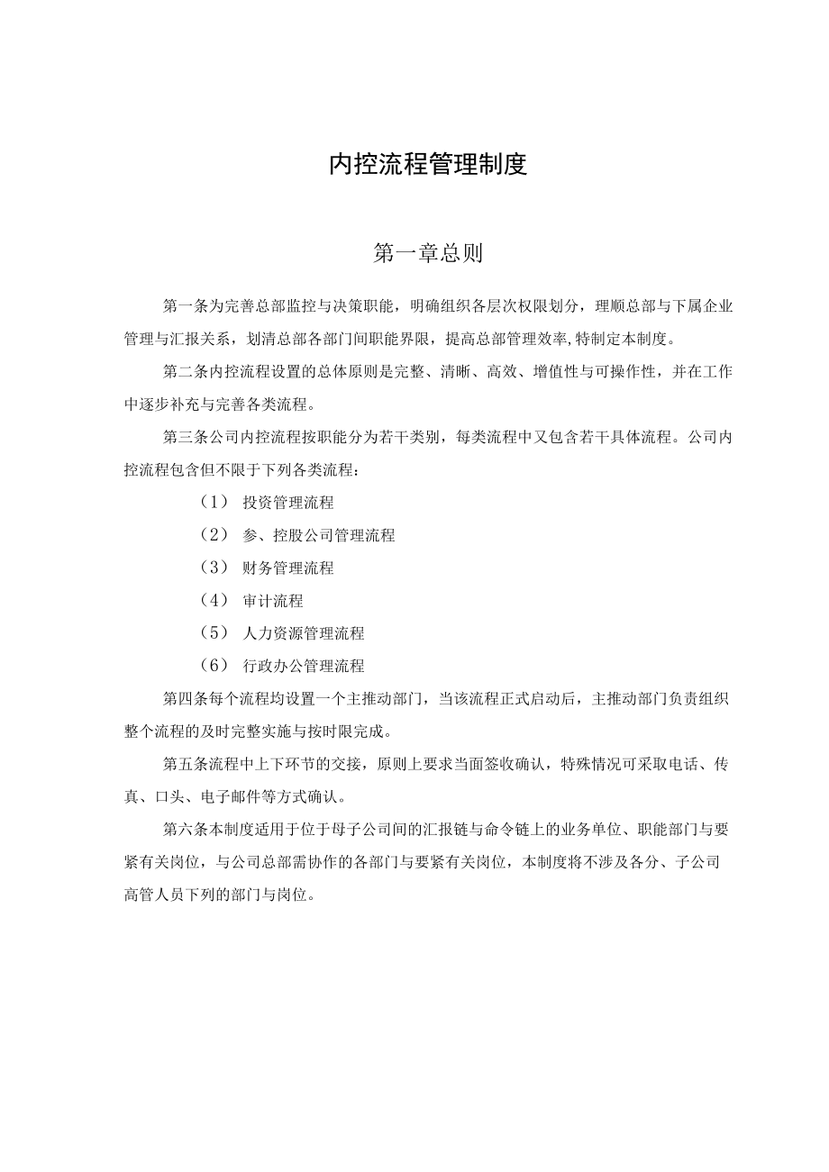 企业管理与人力资源管理内控流程管理制度.docx_第3页