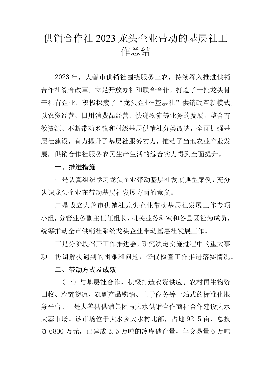 供销合作社2023龙头企业带动的基层社工作总结.docx_第1页