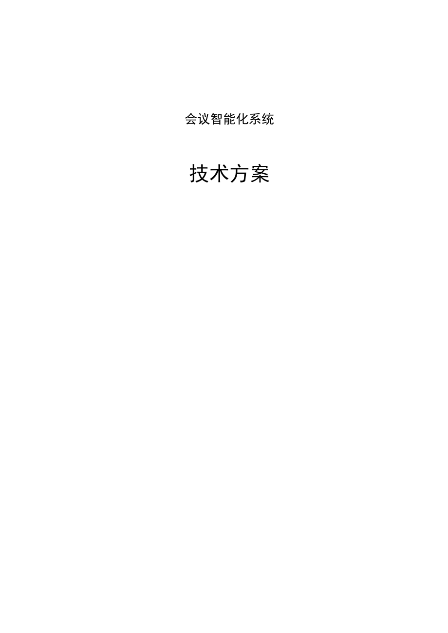 会议智能化系统.docx_第1页