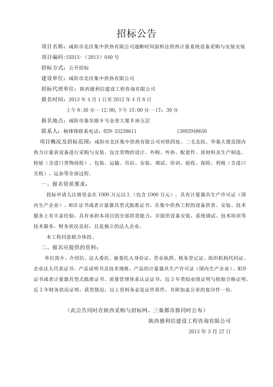 供热计量系统设备采购与安装招标文件.docx_第3页