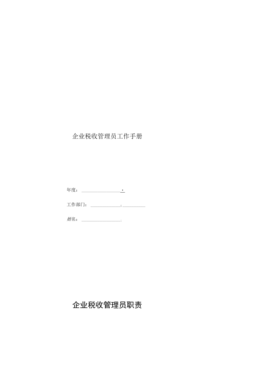 企业税收管理员工作手册.docx_第1页