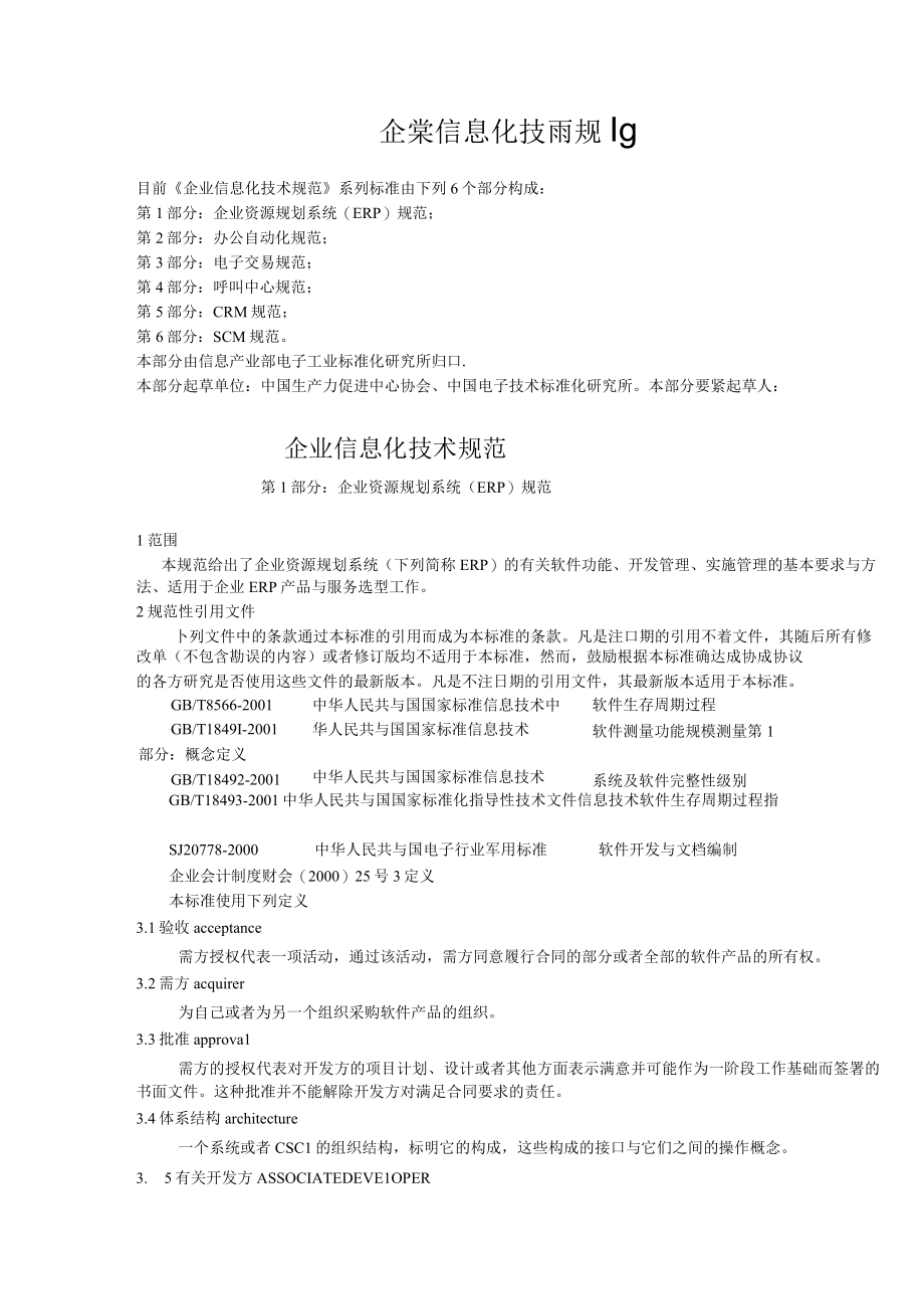 企業信息化技術規範.docx_第1页