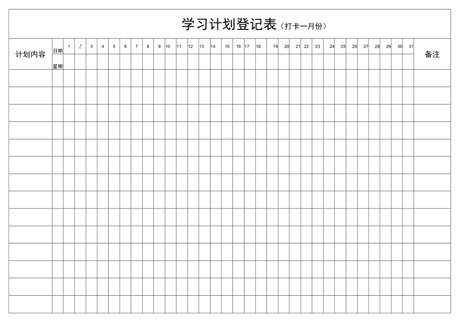 假期学习计划登记表.docx_第1页