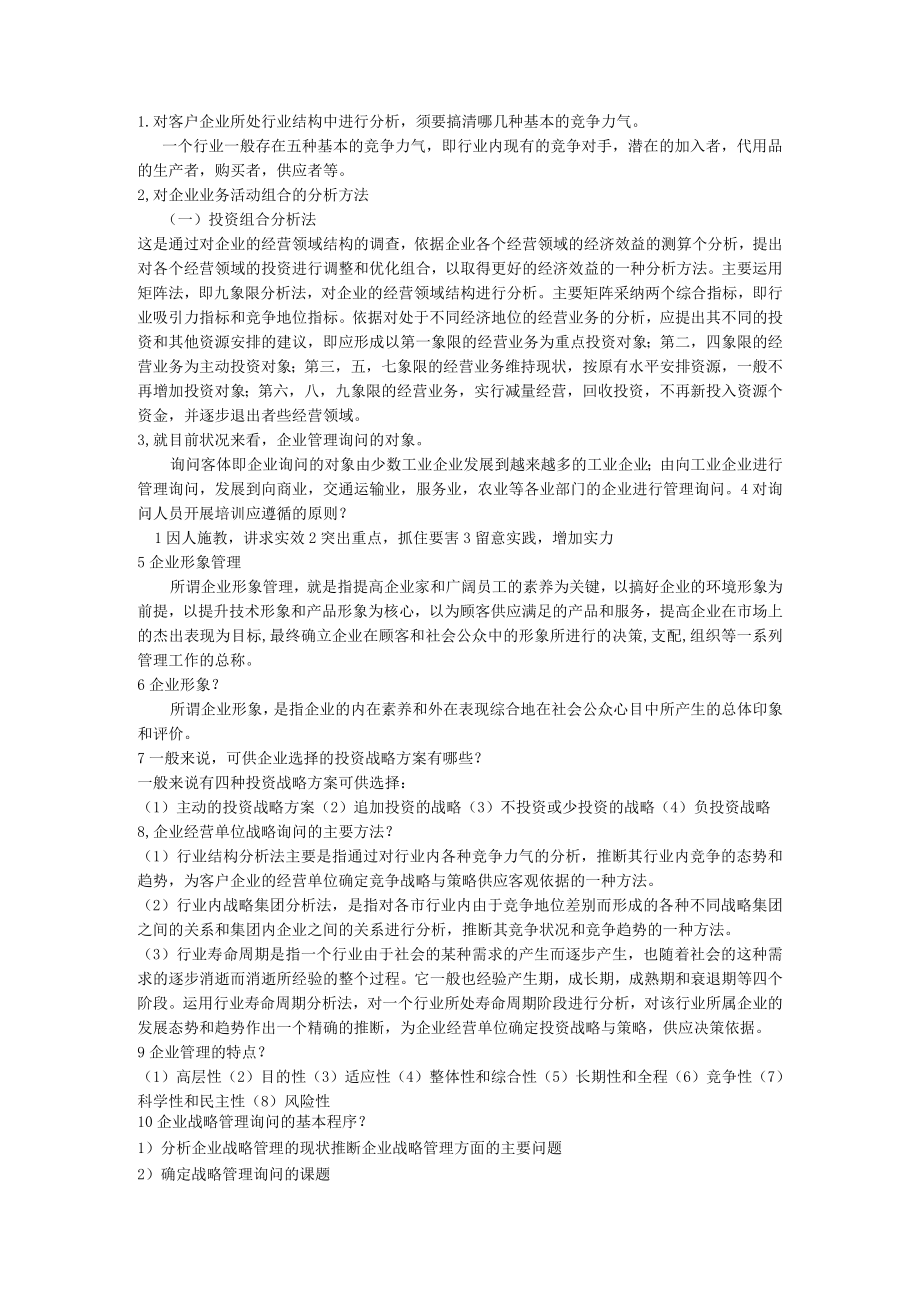 企业管理咨询自考复习资料.docx_第1页