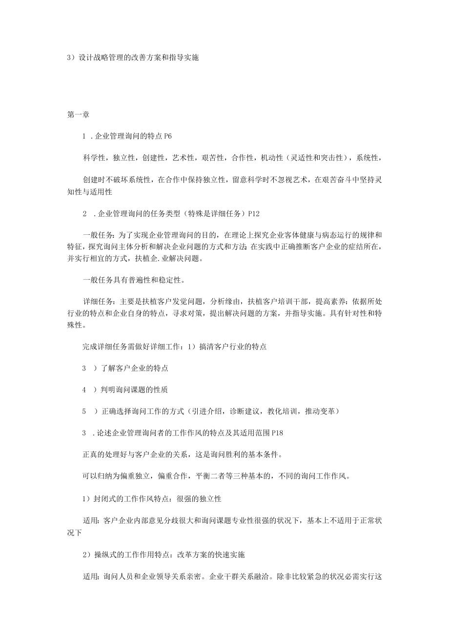 企业管理咨询自考复习资料.docx_第2页