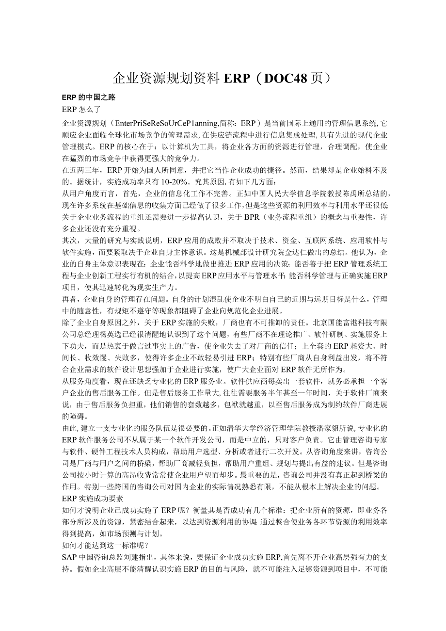 企业资源规划资料ERPDOC48页.docx_第1页