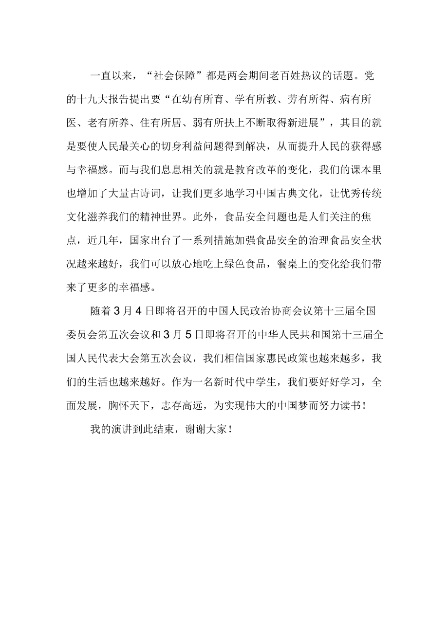 国旗下的讲话关注两会 筑梦成长.docx_第2页