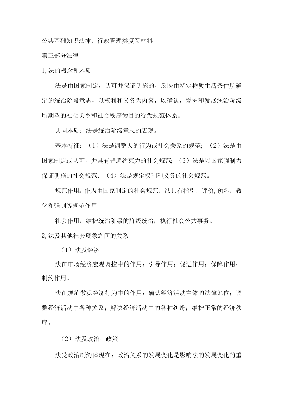 公共基础知识法律行政管理事业单位改革等相关复习材料.docx_第1页