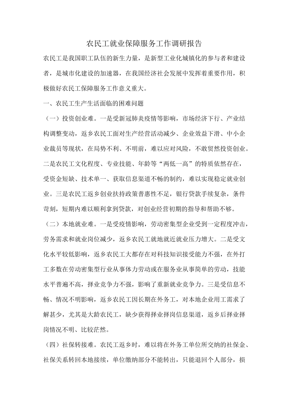 农民工就业保障服务工作调研报告.docx_第1页