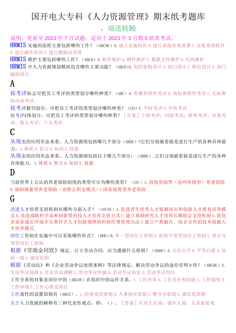 国开电大专科人力资源管理期末纸考多项选择题库.docx_第1页