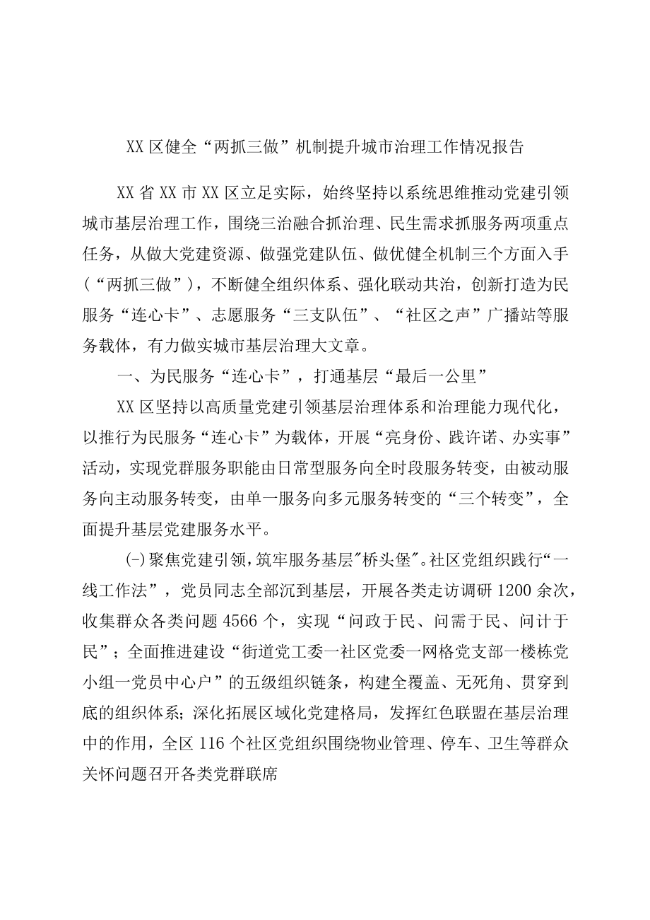 区健全两抓三做机制提升城市治理工作情况报告.docx_第1页