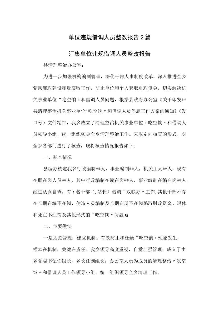 单位违规借调人员整改报告2篇.docx_第1页