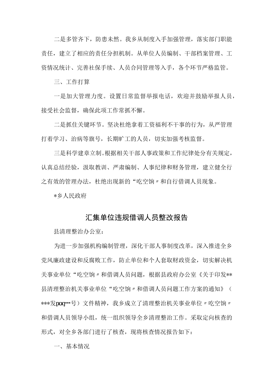 单位违规借调人员整改报告2篇.docx_第2页