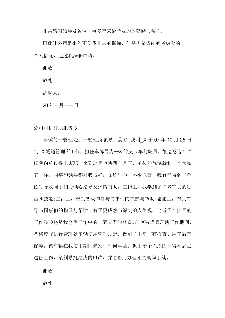 公司司机个人工作辞职报告.docx_第2页