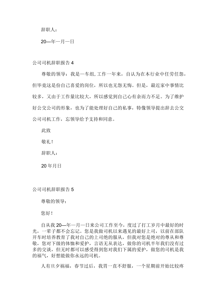 公司司机个人工作辞职报告.docx_第3页