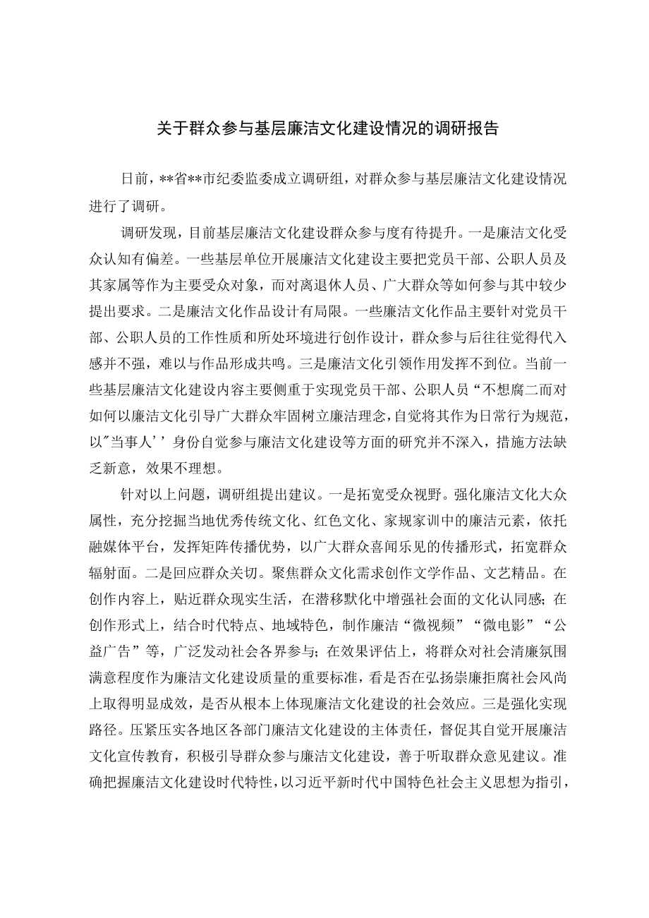 关于群众参与基层廉洁文化建设情况的调研报告.docx_第1页