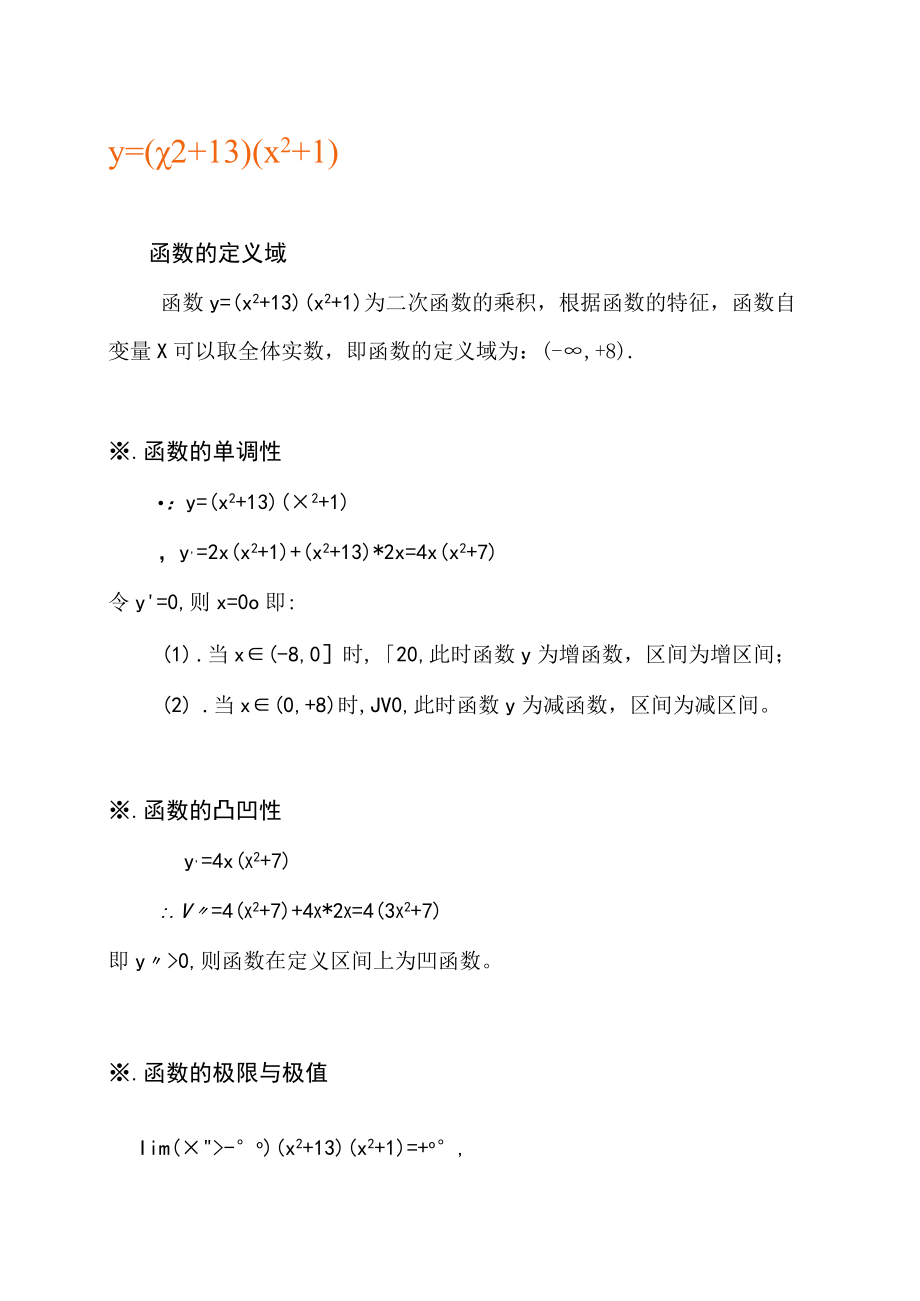 函数y=(x^2+13)(x^2+1)的图像及其性质.docx_第1页