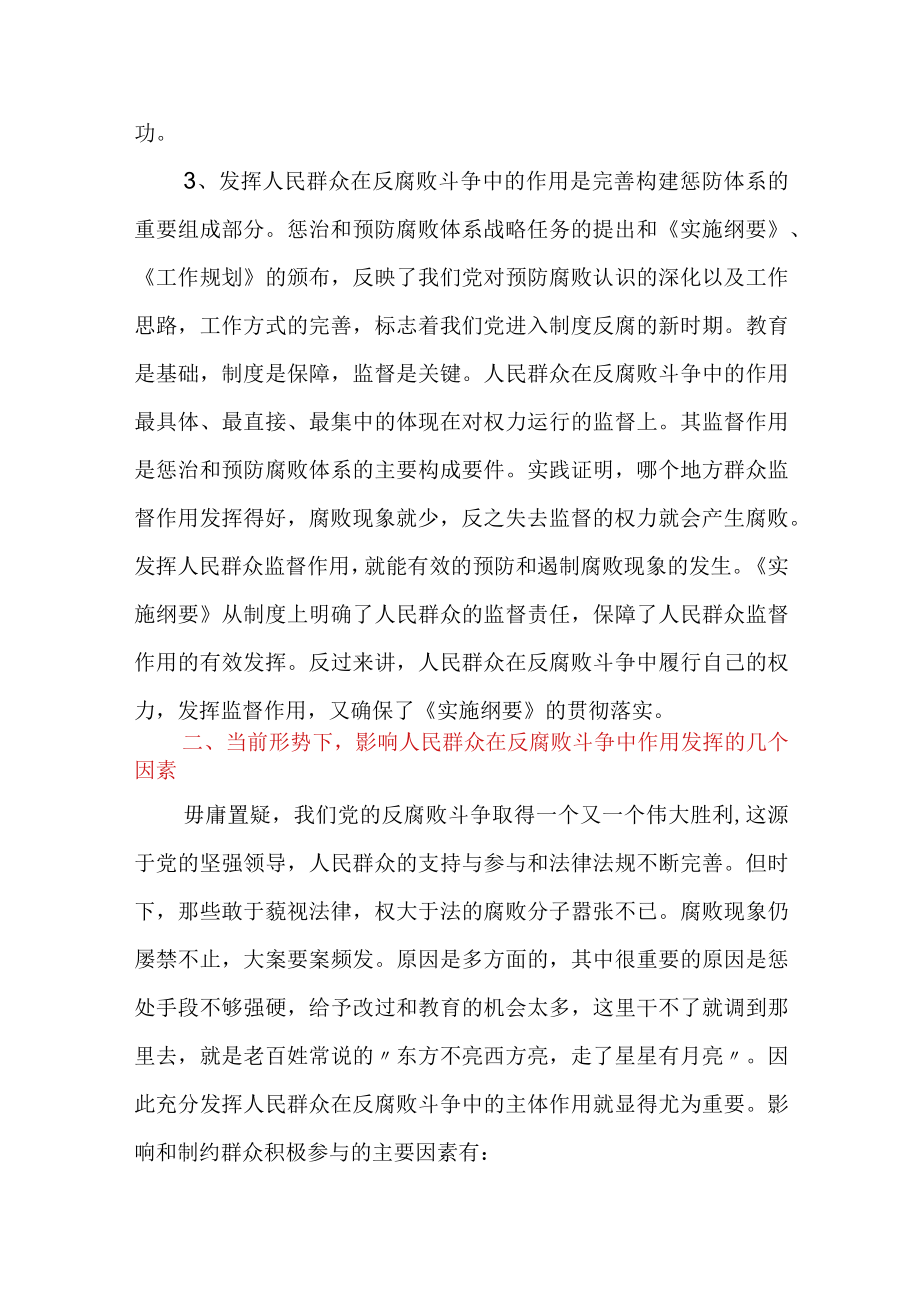 廉政工作调研文章：充分发挥人民群众在反腐败斗争中的主体作用.docx_第3页