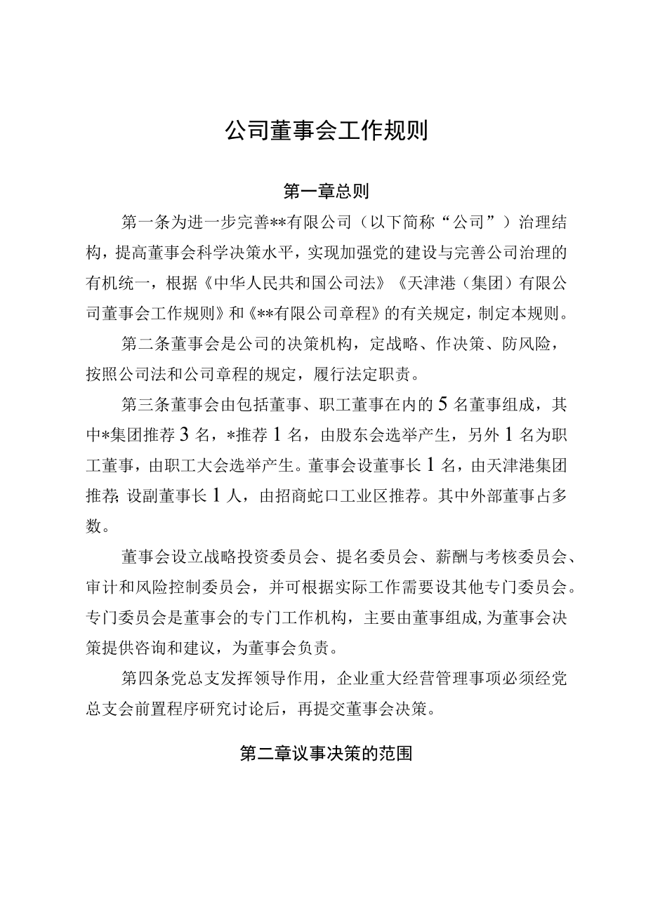 公司董事会工作规则.docx_第1页