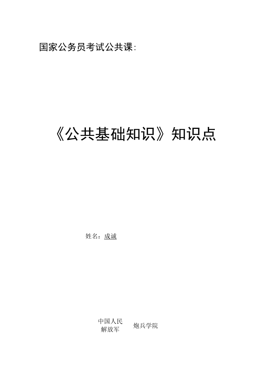 公共基础知识笔记.docx_第1页